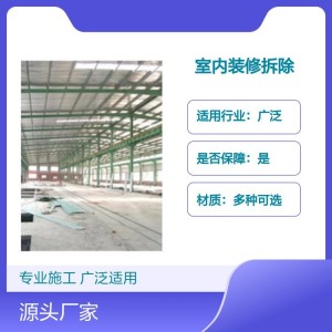 室内装修快速拆除服务 广泛适用 材质可选 工期短促