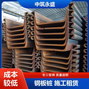 拉森钢板桩施工及租赁 基坑围炉设备 收费合理 做工精细 多年经验